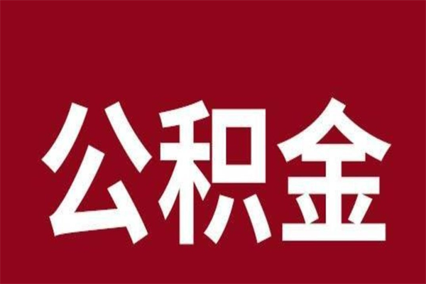 常德离职后如何取住房公积金（离职了住房公积金怎样提取）