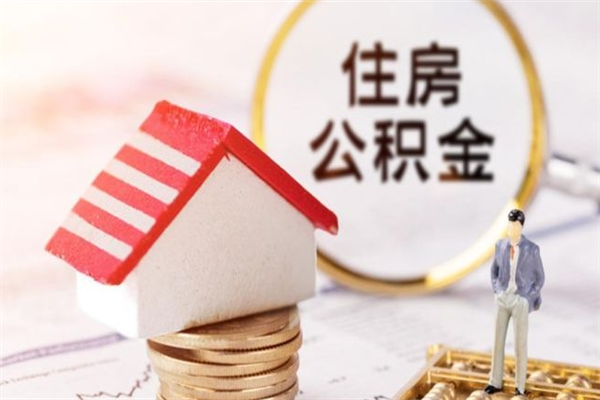 常德房屋公积金离职后怎么取出来（住房公积金离职后怎样提取）