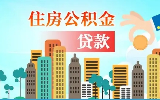 常德离职后怎么取公积金（离职了怎么提取住房公积金的钱）