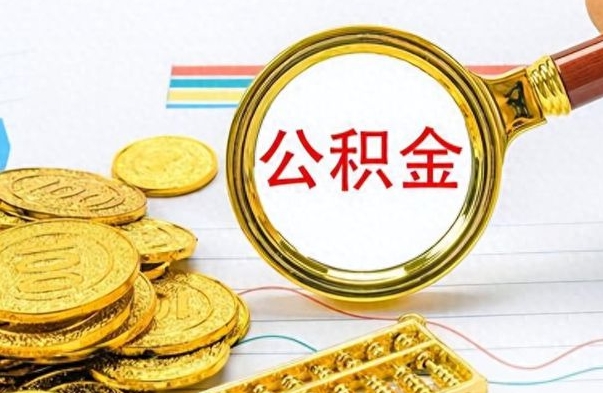 常德公积金取出来的条件（最新取公积金的条件）