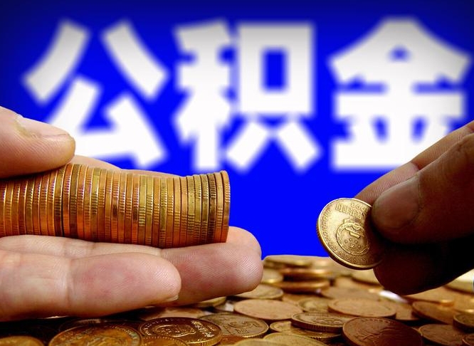 常德离职后多久公积金可以提出来（离职后多久公积金可以提取出来）